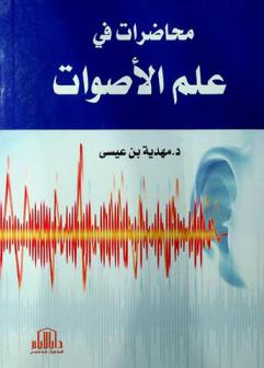  محاضرات في علم الأصوات