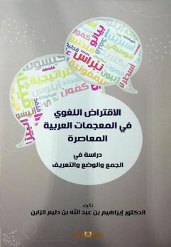  الاقتراض اللغوي في المعجمات العربية المعاصرة : دراسة في الجمع والوضع والتعريف