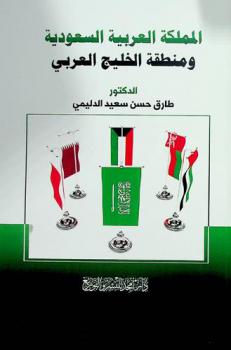  المملكة العربية السعودية ومنطقة الخليج العربي