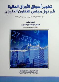 تطوير أسواق الأوراق المالية في دول مجلس التعاون الخليجي : دراسة تحليلية لمؤشرات تنمية سوقي أبو ظبي ودبي للأوراق المالية