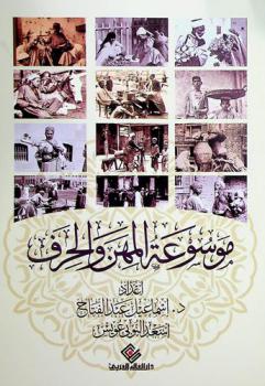  موسوعة المهن والحرف