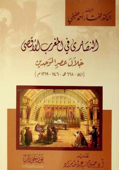  النصارى في المغرب الأقصى خلال عصر الموحدين (541-668 هـ-1146-1269م)