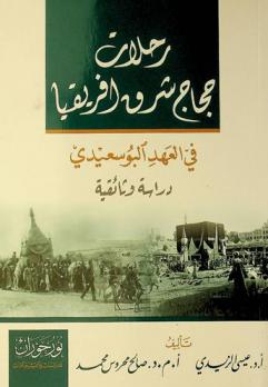 رحلات حجاج شرق إفريقيا في العهد البوسعيدي : دراسة وثائقية