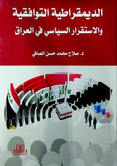  الديمقراطية التوافقية والاستقرار السياسي في العراق