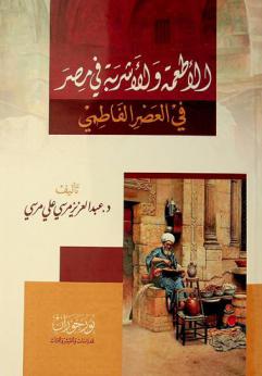 الأطعمة والأشربة في مصر في العصر الفاطمي