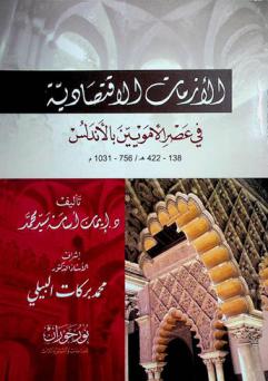  الأزمات الاقتصادية في عصر الأمويين بالأندلس 138 هـ.-422 هـ. / 756 م.-1031 م.