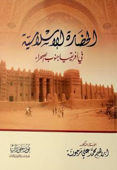  الحضارة الإسلامية في إفريقيا جنوب الصحراء