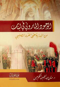 الوجود الماروني في لبنان من البداية حتى الغزو الصليبي