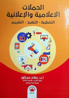  الحملات الإعلامية والإعلانية : التخطيط-التنفيذ-التقييم