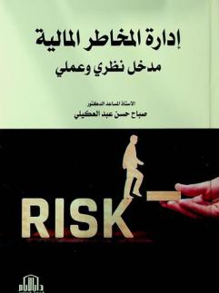  إدارة المخاطر المالية : مدخل نظري وعملي