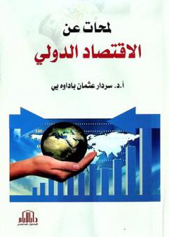 لمحات عن الاقتصاد الدولي