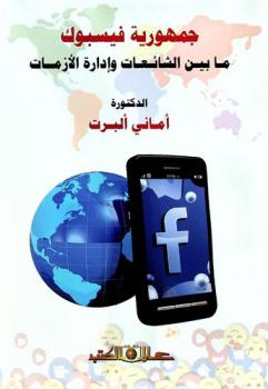  جمهورية فيسبوك ما بين الشائعات وإدارة الأزمات