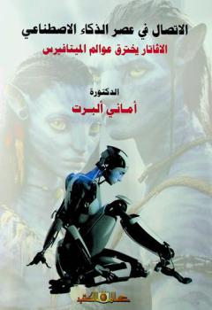  الاتصال في عصر الذكاء الاصطناعي : الأفاتار يخترق عوالم الميتافيرس