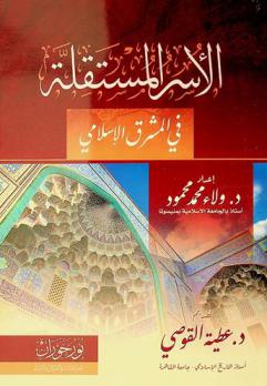  الأسر المستقلة في المشرق الإسلامي