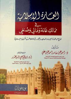  العمارة الإسلامية في ممالك غانة ومالي وصنغي : نماذج من عمارة البيوت والمساجد والقبور في ممالك غرب إفريقيا الإسلامية