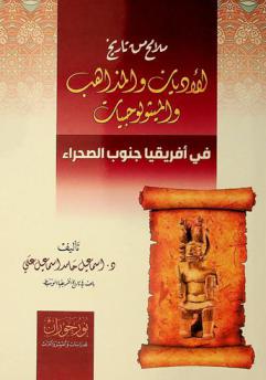  ملامح من تاريخ الأديان والمذاهب والميثولوجيات في إفريقيا جنوب الصحراء