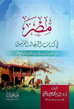 مصر في كتابات الرحالة الفرنسيين من القرن السادس عشر إلى القرن التاسع عشر