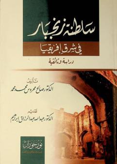 سلطنة زنجبار في شرق إفريقيا : دراسة وثائقية