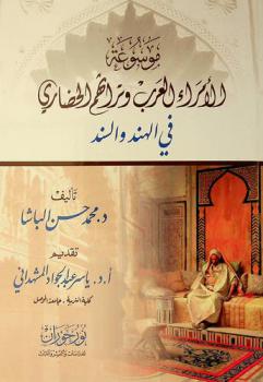  موسوعة الأمراء العرب وتراثهم الحضاري في الهند والسند