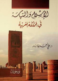  الإسلام والسياسة في المملكة المغربية