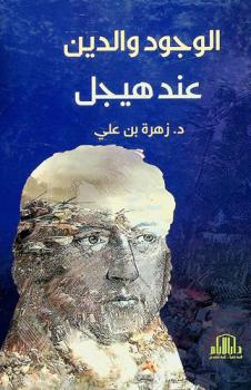 الوجود والدين عند هيجل