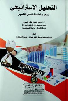  التحليل الاستراتيجي للسعر والتكلفة والدخل التشغيلي