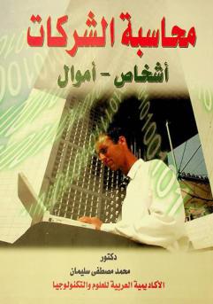  محاسبة الشركات : أشخاص-أموال