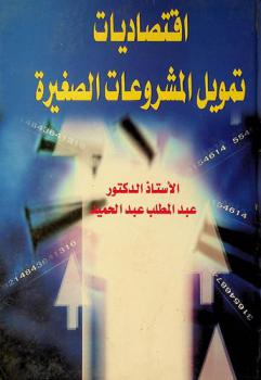  اقتصاديات تمويل المشروعات الصغيرة