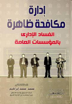  إدارة مكافحة ظاهرة الفساد الإداري بالمؤسسات العامة