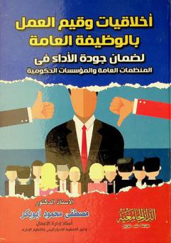  أخلاقيات وقيم العمل بالوظيفة العامة لضمان جودة الأداء في المنظمات العامة والمؤسسات الحكومية