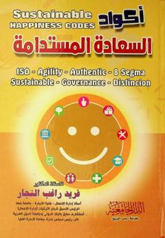  أكواد السعادة المستدامة : مفاتيح إدارة السعادة = Sustainable happiness codes : ISO-agile-authentic-8 sigma-sustainable-governance-distinct