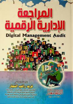 المراجعة الإدارية الرقمية = Digital management audit