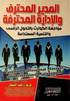  المدير المحترف والإدارة المحترفة = Certified professional manager and professional management : مواجهة الكوارث بالتحول الرقمي والتنمية المستدامة