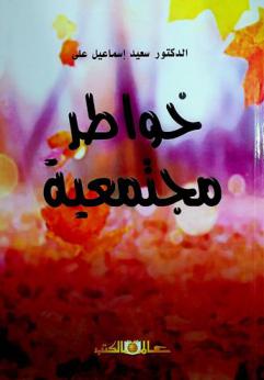  خواطر مجتمعية