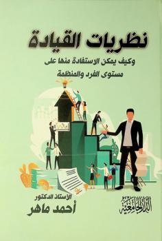 نظريات القيادة وكيف يمكن الاستفادة منها على مستوى الفرد والمنظمة