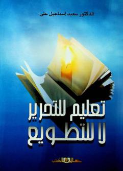  تعليم للتحرير لا للتطويع