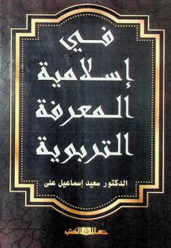 في إسلامية المعرفة التربوية