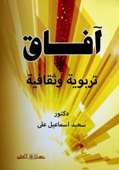  آفاق تربوية وثقافية