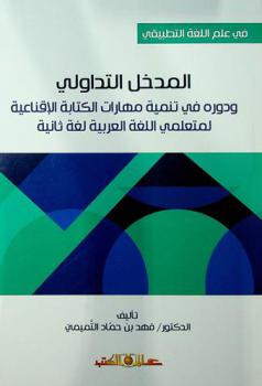  المدخل التداولي ودوره في تنمية مهارات الكتابة الإقناعية لمتعلمي اللغة العربية لغة ثانية