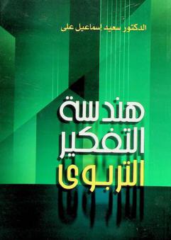 هندسة التفكير التربوي