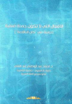 الأفعال التي لا تكون جملة فعلية : (دراسة في \كان الناقصة\)