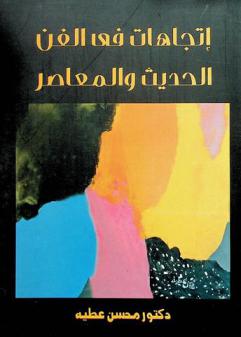 اتجاهات في الفن الحديث والمعاصر