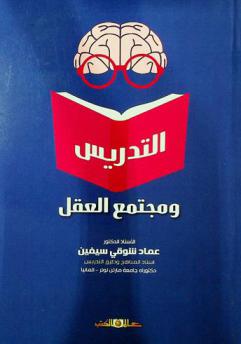 التدريس ومجتمع العقل