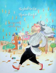 عندما أمطرت السماء سمكا