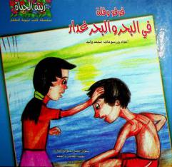 فوفو وفلة في البحر والبحر غدار