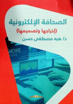  الصحافة الإلكترونية : تصميمها وإخراجها
