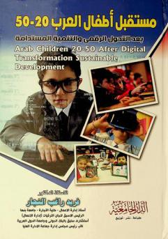 مستقبل أطفال العرب 2050 بعد التحول الرقمي والتنمية المستدامة = Arab children 2050 after digital transformation & sustainable development