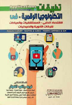  تطبيقات التكنولوجيا الرقمية في الاقتصاد الطبي، المستشفيات والعيادات، شركات الأدوية والصيدليات = Applications of digital technologies in medical economy-hospital & clinics-pharma companies & scm