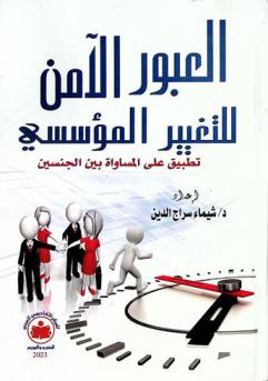  العبور الآمن للتغيير المؤسسي : تطبيق على المساوة بين الجنسين