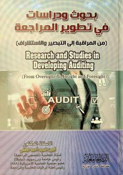  بحوث ودراسات في تطوير المراجعة (من المراقبة إلى التبصير والاستشراف) = Research and studies in developing auditing (from oversight to insight and foresight